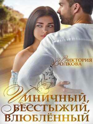 cover image of Циничный, бесстыжий, влюбленный